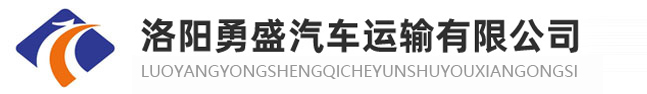 洛陽大件設(shè)備運輸_洛陽貨運_洛陽勇盛汽車運輸有限公司